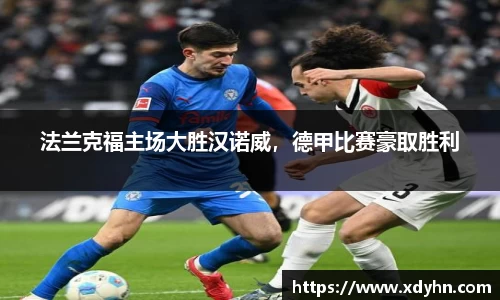 法兰克福主场大胜汉诺威，德甲比赛豪取胜利