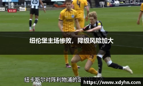 纽伦堡主场惨败，降级风险加大