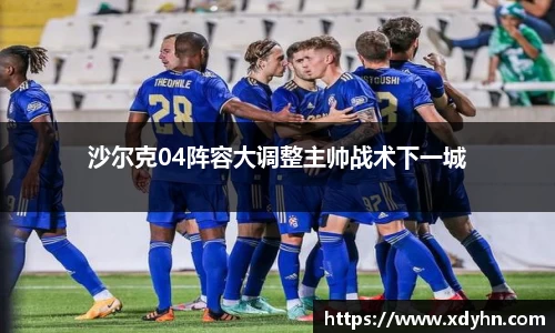 沙尔克04阵容大调整主帅战术下一城