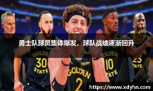 勇士队球员集体爆发，球队战绩逐渐回升