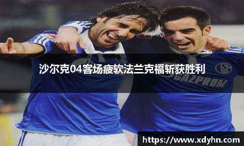 沙尔克04客场疲软法兰克福斩获胜利