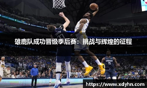 雄鹿队成功晋级季后赛：挑战与辉煌的征程