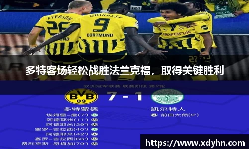 多特客场轻松战胜法兰克福，取得关键胜利