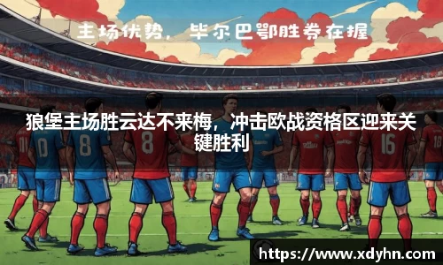 狼堡主场胜云达不来梅，冲击欧战资格区迎来关键胜利