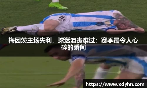 梅因茨主场失利，球迷沮丧难过：赛季最令人心碎的瞬间