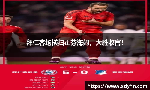 拜仁客场横扫霍芬海姆，大胜收官！