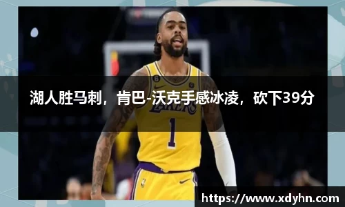 湖人胜马刺，肯巴-沃克手感冰凌，砍下39分