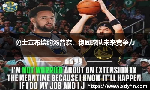 勇士宣布续约汤普森，稳固球队未来竞争力