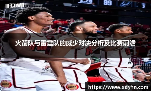 火箭队与雷霆队的威少对决分析及比赛前瞻