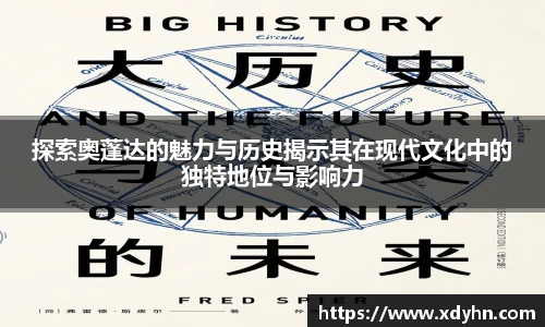 探索奥蓬达的魅力与历史揭示其在现代文化中的独特地位与影响力