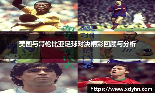 美国与哥伦比亚足球对决精彩回顾与分析