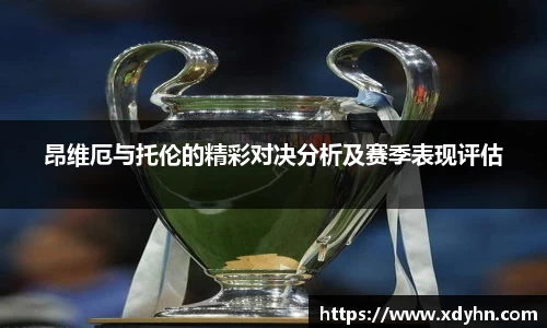 昂维厄与托伦的精彩对决分析及赛季表现评估