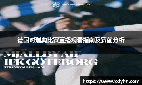 德国对瑞典比赛直播观看指南及赛前分析