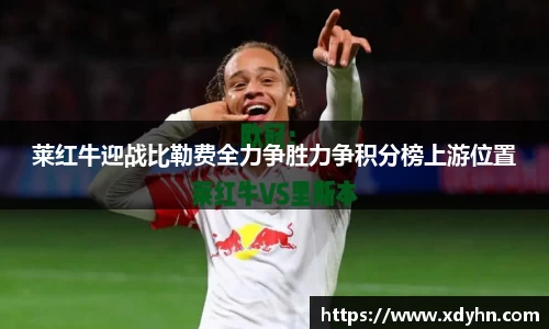 莱红牛迎战比勒费全力争胜力争积分榜上游位置