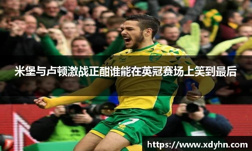 米堡与卢顿激战正酣谁能在英冠赛场上笑到最后