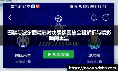巴黎与波尔图精彩对决录像回放全程解析与精彩瞬间重温
