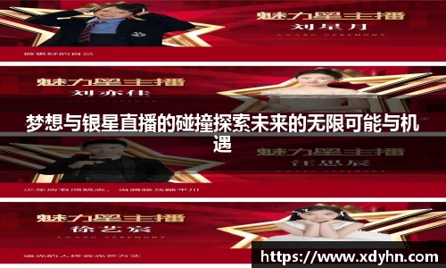 梦想与银星直播的碰撞探索未来的无限可能与机遇