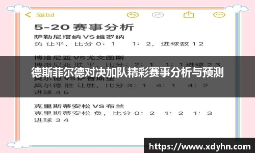 德斯菲尔德对决加队精彩赛事分析与预测