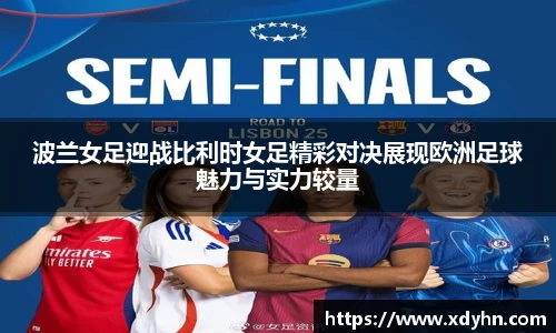波兰女足迎战比利时女足精彩对决展现欧洲足球魅力与实力较量