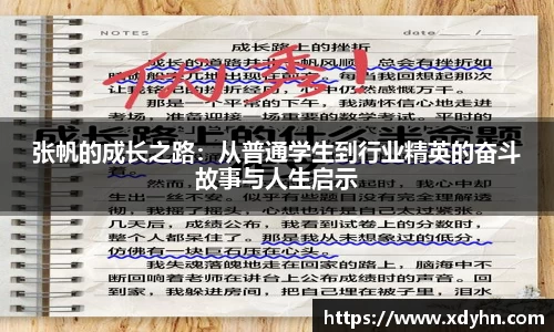 张帆的成长之路：从普通学生到行业精英的奋斗故事与人生启示