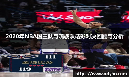 2020年NBA国王队与鹈鹕队精彩对决回顾与分析