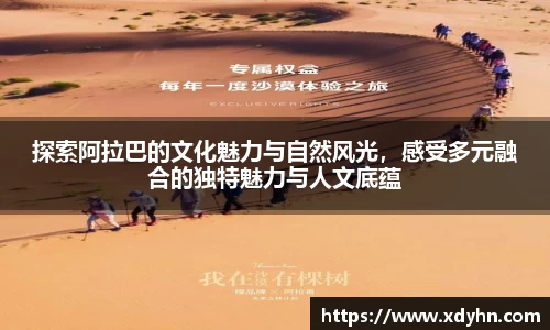 探索阿拉巴的文化魅力与自然风光，感受多元融合的独特魅力与人文底蕴