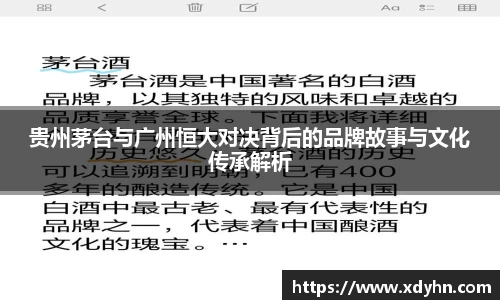 贵州茅台与广州恒大对决背后的品牌故事与文化传承解析