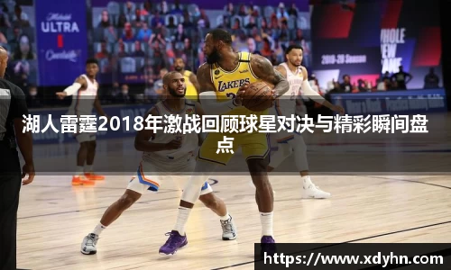 湖人雷霆2018年激战回顾球星对决与精彩瞬间盘点