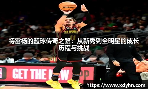 特雷杨的篮球传奇之路：从新秀到全明星的成长历程与挑战