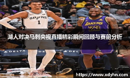 湖人对决马刺央视直播精彩瞬间回顾与赛前分析