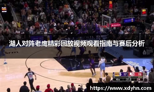 湖人对阵老鹰精彩回放视频观看指南与赛后分析