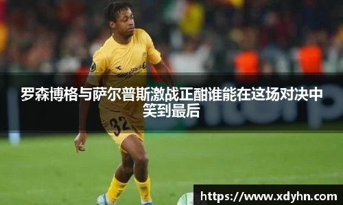 罗森博格与萨尔普斯激战正酣谁能在这场对决中笑到最后