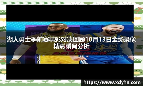 湖人勇士季前赛精彩对决回顾10月13日全场录像精彩瞬间分析