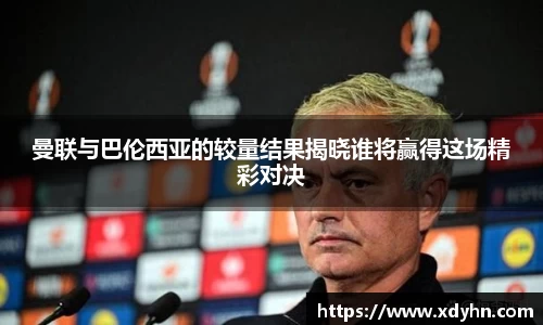 曼联与巴伦西亚的较量结果揭晓谁将赢得这场精彩对决