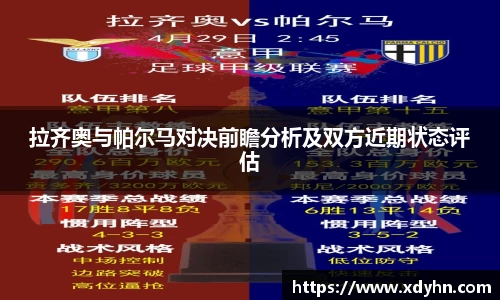 拉齐奥与帕尔马对决前瞻分析及双方近期状态评估