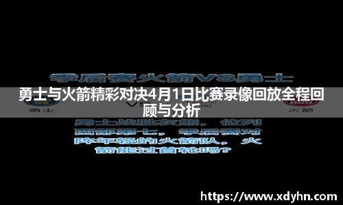 勇士与火箭精彩对决4月1日比赛录像回放全程回顾与分析