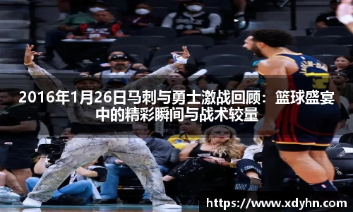 2016年1月26日马刺与勇士激战回顾：篮球盛宴中的精彩瞬间与战术较量