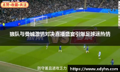 狼队与曼城激情对决直播盛宴引爆足球迷热情