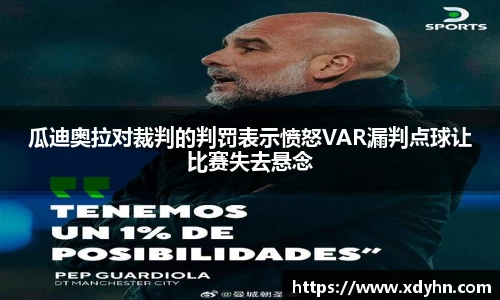 瓜迪奥拉对裁判的判罚表示愤怒VAR漏判点球让比赛失去悬念