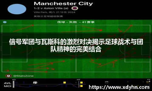 信号军团与瓦斯科的激烈对决揭示足球战术与团队精神的完美结合