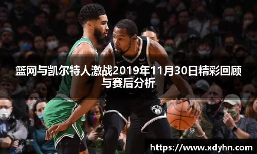 篮网与凯尔特人激战2019年11月30日精彩回顾与赛后分析