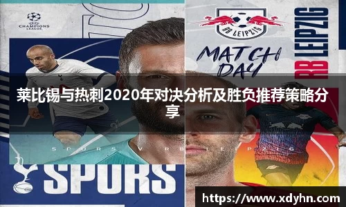 莱比锡与热刺2020年对决分析及胜负推荐策略分享