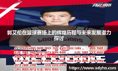 郭艾伦在篮球赛场上的辉煌历程与未来发展潜力探讨