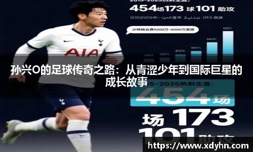 孙兴O的足球传奇之路：从青涩少年到国际巨星的成长故事