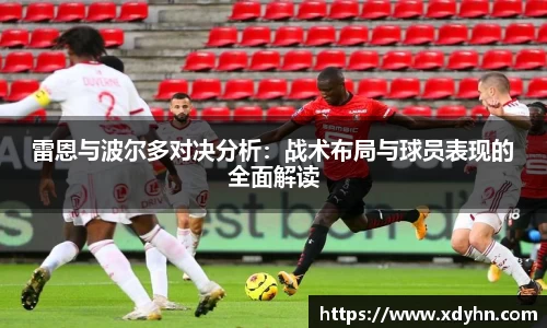 雷恩与波尔多对决分析：战术布局与球员表现的全面解读