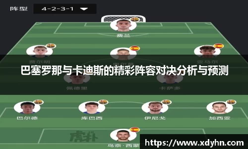 巴塞罗那与卡迪斯的精彩阵容对决分析与预测