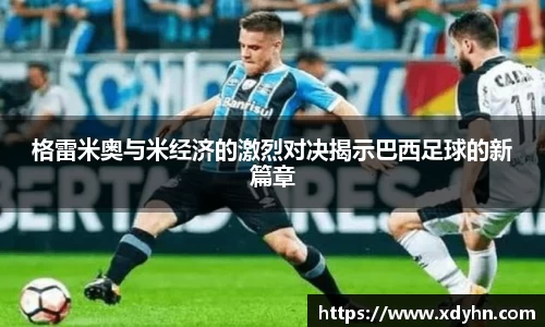 格雷米奥与米经济的激烈对决揭示巴西足球的新篇章