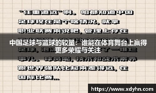 中国足球与篮球的较量：谁能在体育舞台上赢得更多荣耀与关注