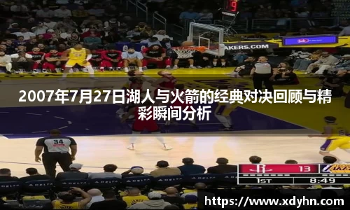 2007年7月27日湖人与火箭的经典对决回顾与精彩瞬间分析