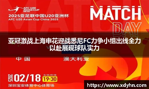 亚冠激战上海申花迎战悉尼FC力争小组出线全力以赴展现球队实力